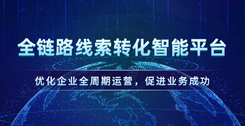 提升战败线索转化，优化营销成本